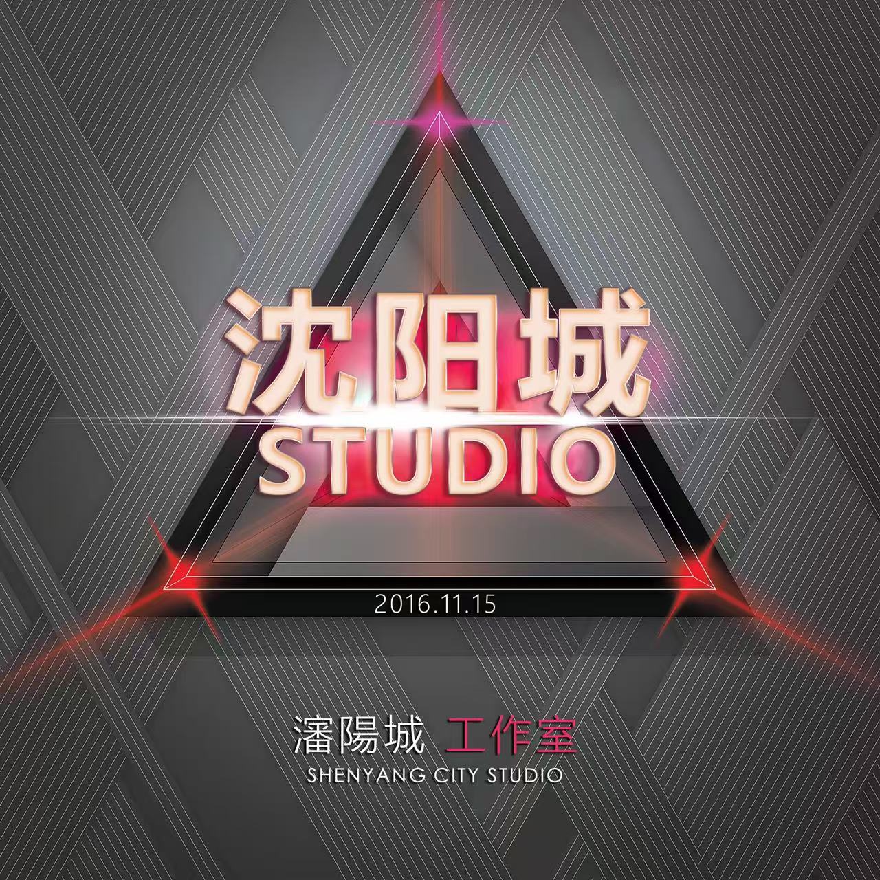 沈阳城团队官方电台